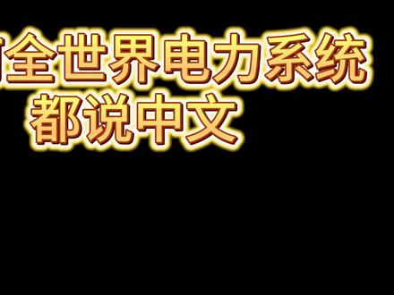 为什么全世界电力系统都说中文?#一人分饰多角 #真实还原 #国家电网