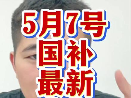 5月7号国补最新消息来了,兄弟们还么有的抓紧来领!#国补 #手机国补 #京东国补 #家电国补 #电脑国补