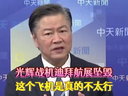 赖岳谦:光辉战机在航展表演时坠毁,这个飞机真的不太行!