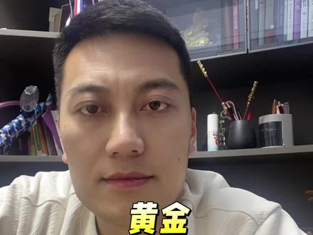 现在黄金见顶了么?#黄金 #今日金价 #黄金暴涨 #黄金涨跌 #黄金最新消息