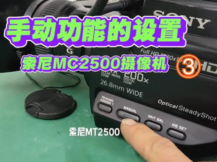 索尼MC2500C肩抗摄像机手动功能的设置 #摄影器材 #兰州单反相机摄像机专业维修 #索尼摄像机操作指南新手入门教程