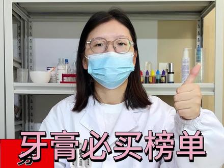 你还在傻傻的看牙黄用什么牙膏的视频,懂行的人早就来看美白牙膏红黑榜了,不要干什么都晚一步,今天带你了解含氟牙膏好处和坏处
#美白牙膏推荐#美白牙膏真实测评#含氟牙膏好处和坏处#含氟牙膏推荐