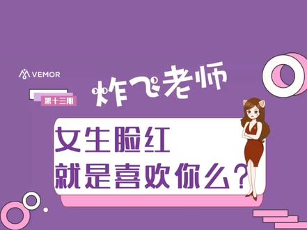 女生脸红就是喜欢你吗?想多了#变美 #段子 #云上大课堂 #脸红 #小米 #雷军