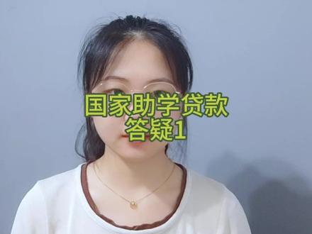 很多小伙伴后台私信我一些国家助学贷款的问题,这里就统一进行答疑(1)#国家助学贷款 #助学贷款 #大学生助学贷款 #高校助学贷款 #贷款
