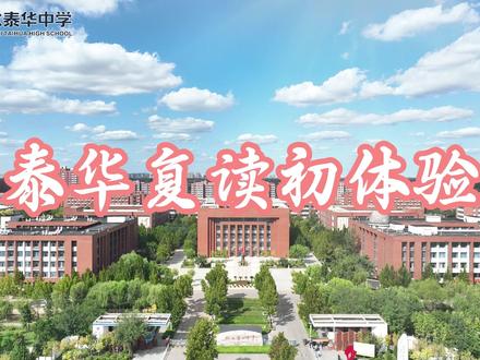 #泰华中学 泰华复读初体验