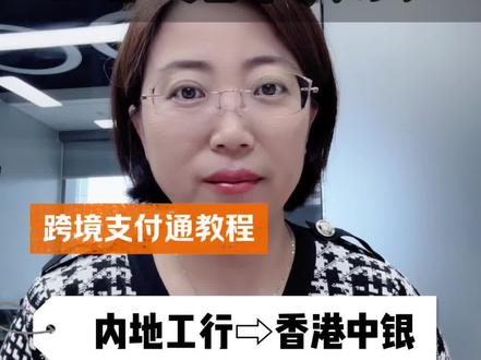 内地银行转账到香港,跨境支付通0手续费秒到账 很多开了港卡的朋友,遇到的第一个问题就是跨境汇款,不知道怎样把钱从内地银行转账到香港账户,今天就来手把手教大家,去年6月份,内地的多家银行都开通了跨境支付通这个功能,可以说非常方便,没有手续费,秒到账,而且可以转到境外他人的账户里面,那今天我就实测一下,用内地的工商银行转到我自己的香港中银,一起来看一看操作流程。#跨境 #跨境支付 #跨境支付通