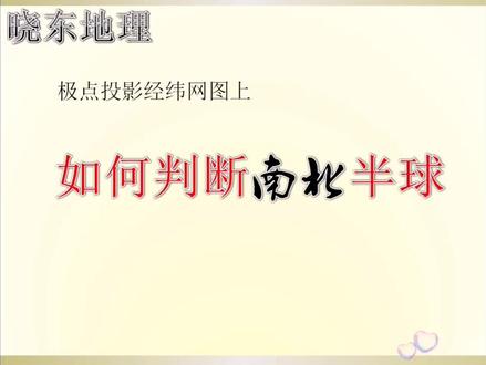 极点投影经纬网图上确定南北半球的方法。