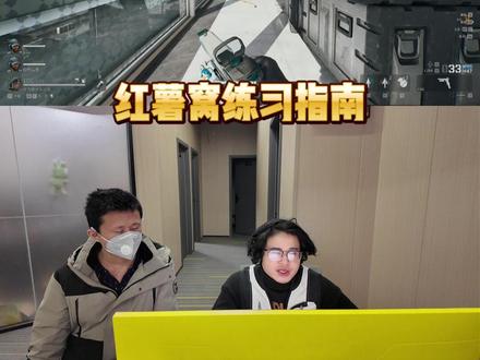 红薯窝练习指南! #三角洲行动教学 #温娱电竞 #电竞学校 #温娱商学院