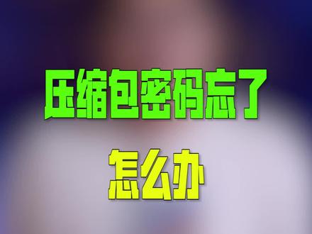 你能记得住几个密码? #电脑知识 @DOU+小助手