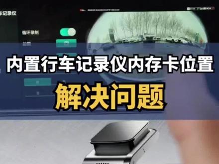 长安一代记录仪内存卡安装位置
长安一代CS75 CS75PLUS CS55 CS55PLUS记录仪卡槽都在这!
#长安一代cs55plus #长安一代cs75plus #长安cs75蓝鲸版 #长安CS75