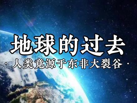 地球的过去,人类竟起源与此!