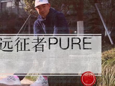 大体重入门伙伴性价比之选-必迈远征者pure#跑步