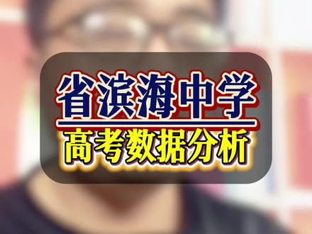 #江苏高考 #盐城中考 #盐城高考#盐城滨海 省滨海中学高考数据分析