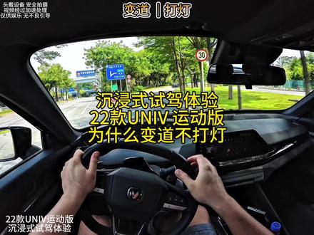 22款UNIV运动版,为什么变道不打灯 #沉浸式开车 #第一视角开车#驾驶技巧#长安UNIV #东莞二手车