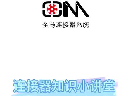 #连接器 #航空电连接器 #航插头 #LEMO #高速连接器 #防水连接器 连接器小讲堂第一期~