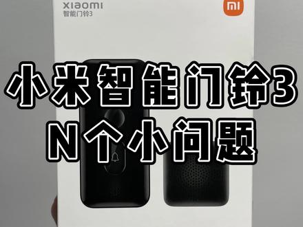 又想要可视又不想换锁怎么办?可以考虑小米智能门铃3#智能家居 #门铃
