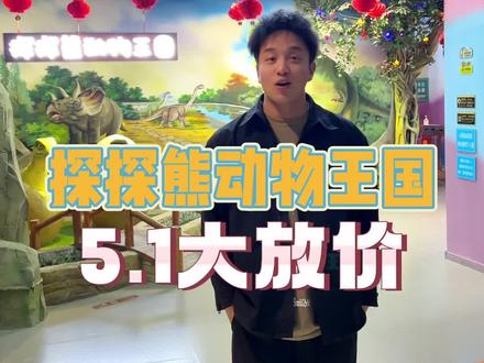 银座探探熊动物王国放大招了,好多大套餐都来了,带着宝宝增加阅历丰富情感#亲子游玩好去处 #动物世界 #萌宠 #遛娃好去处 #心动五一