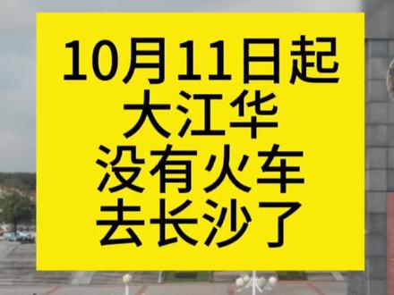 江华没有到长沙的火车了,现在只有4趟车了。#湖南#湖南江华#火车#长沙