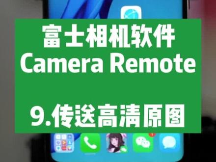 9.传送高清原图_富士相机软件Camera Remote#富士相机 #摄影技巧 #CameraRemote #摄影教学 #富士 #摄影器材 #相机 #摄影教程 #摄影 #拍照技巧
