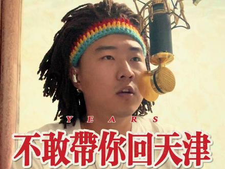 不敢带你回天津 #海浪头 怕你找我要嘎子