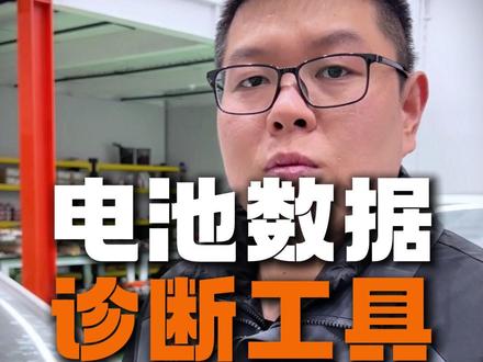 新能源汽车动力电池数据诊断工具 #动力电池 #新能源汽车 #诊断软件 #CAN盒