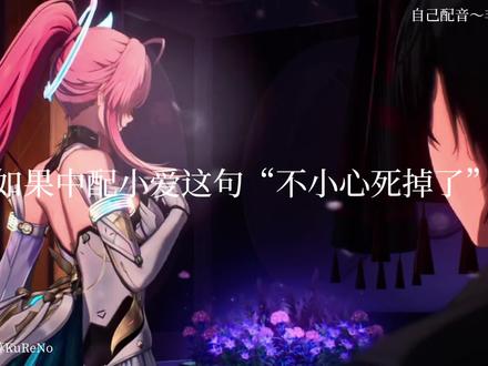 日配爱弥斯这句“对不起不小心死掉了”太牛了 于是想用中配复刻一下!#鸣潮爱弥斯 #配音 #抖音acg新春会 #acg角色二创大赏 #声优