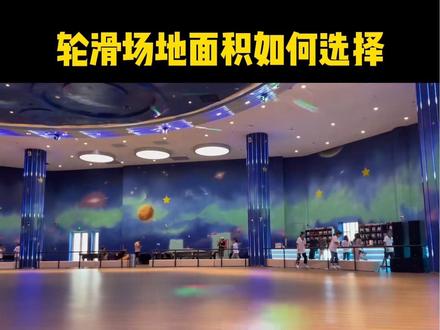 想做轮滑,场地应该怎么选?#轮滑加盟 #滑旱冰 @中艺轮滑总店