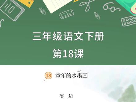 三年级语文下册第18课《童年的水墨画》,背诵《溪边》~#小学语文 #背诵课文