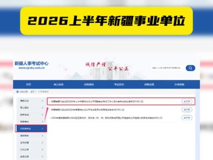 26上半年新疆事业编开始打印准考证! #新疆事业单位 #新疆事业编 #新疆事业单位联考 #打印准考证 #准考证