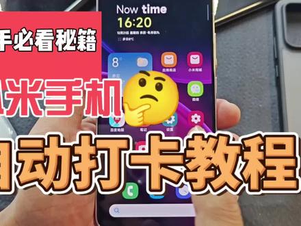 教程:小米手机自动打卡教程!#小米14 #自动打卡