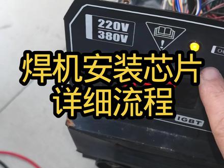 焊机安装芯片详细流程#电焊机维修 #焊机维修培训 #焊机维修学习 #焊机维修教程