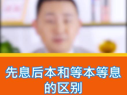 今天来掰扯一下先息后本和等本等息的区别。#干货 #财经 #分期付款