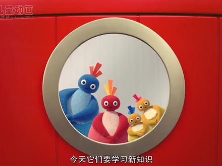 趣趣知知鸟第一季 第10集 上和下《趣趣知知鸟 Twirlywoos》是BBC儿童频道在2015年推出的一档面向低龄宝宝的动画片,通过片中4个可爱的小知知鸟的探险,帮助孩子了解一些简单的日常生活概念。#动画片 #儿童生活知识 #儿童动画片#趣趣知知鸟 #亲子教育