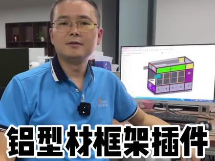 SolidWorks铝型材设计插件,一键生成铝型材框架,简单方便,都安装最新的了吗?会使用了吗?#solidworks插件 #铝型材定制 #插件分享 #solidworks教学