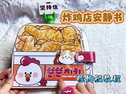 韩式炸鸡安静书,保姆级教程#早教玩具 #自制安静书 #早教益智玩具 #益智早教 #手工玩具 #安静书 #手工 #亲子游戏 #亲子手工 #亲子手工制作