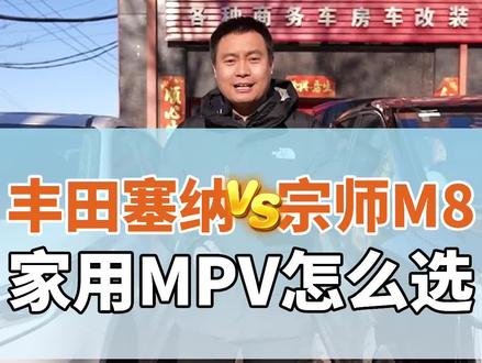 赛那和m8怎么选#沈阳宗师m8改装 #沈阳宗师m8升级 #沈阳赛那改装#沈阳赛那升级