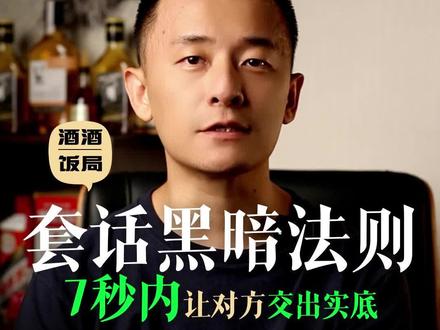 如何7秒内套出对方的真话? 想知道初次见面的人,对你有多坦白?
只要观察对方的手,就能判断出来。
1、把手藏在桌子下面,意味着有所警戒;
2、将手放在桌上,而且打开手掌,表示对你完全敞开心胸;
3、手放在桌上,握紧拳头或者桌上的一个物品,表示他还在犹豫是否要敞开心胸;
4、对你最有戒心的人,会将手藏在桌子底下。
#职场那些事 #职场干货 #心理学