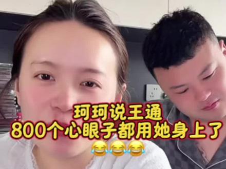 珂珂讲王通800个心眼子都用到他身上了😂😂,果然男人啊#王通与韩珂珂 #恋爱期间的心眼子