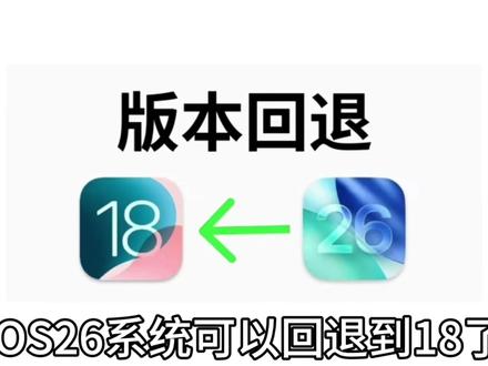 iOS26系统降级教程来了#iOS26 #系统降级 #拍机堂淘机