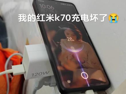 也不知道是手机坏了,还是充电器问题😂#红米k70 #充电