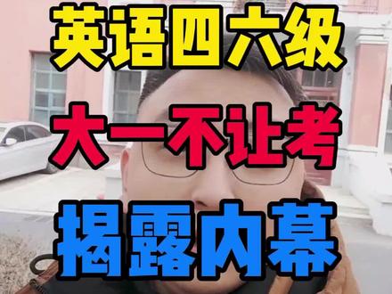揭露内幕,为啥英语四六级,不让大一参加考试?#长春工业大学 #英语四六级 #四六级考试 #英语四级