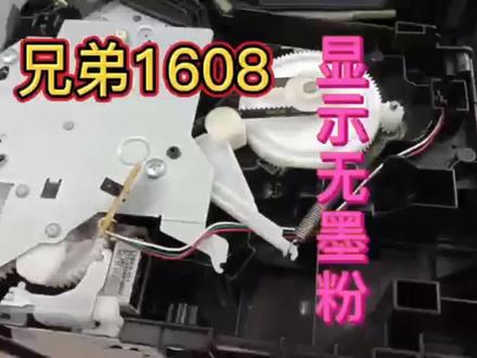兄弟1608显示无墨粉,三步排查法;原来是这个传感器问题 #打印机维修 #电脑知识