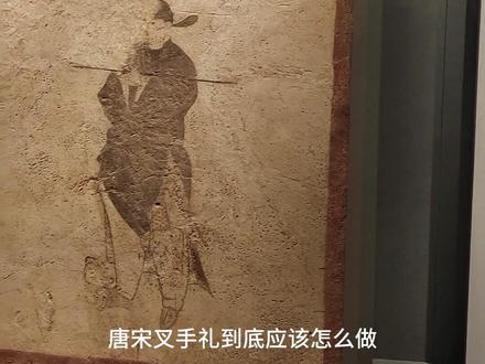 古墓博物馆-叉手礼仪卫武士壁画 唐宋叉手礼到底应该怎么做?男女到底有没有区别,我们一起去古墓博物馆一探究竟吧!我们现在看到的这组壁画是一组五代墓仪卫武士壁画,可以看到壁画中的人物正在相对行礼,这种手势在唐末、五代、辽、金、宋都非常流行,叫做叉手礼,这种行礼方式无论男女老幼都可行使,是地位低者向地位高者的一种礼仪,表示尊敬。
但是对于叉手礼的行礼方式,在网上众多纷纭,那么今天,我来教大家一下,如何正确的行叉手礼,根据一些墓葬出土的壁画可以看到,叉手礼在唐朝时期右手做点赞的姿势,左手与右手虎口相交,左手握拳,让右手大拇指自然向上,但在一些宋朝的壁画当中,发现有的叉手礼两只手的拇指均向上翘起,说明可能在不同时期同一礼仪略有不同,但在南宋时,叉手礼在壁画当中出现了一些变化,右手呈四指伸直,左手与右手虎口相交,小拇指指向手腕处,像一个6的手势。再加上唐朝时期佛教盛行,所以叉手礼也是没有男女之分的,在壁画中可以看到男女皆为左手在上。
了解叉手礼的基本情况之后,就突然理解了柳宗元的“入境腰恒折,逢人手尽叉”的诗句了,柳宗元参与改革遭到失败,被赶出京城,贬到永州,做了永州司马,在唐代晚期,司马是个品级很低又没有实权的闲官,所以走到哪里都要行叉手礼,那么下一期给大家介绍一下富弼墓出土的仪卫武士壁画,白白~
#古墓博物馆 #叉手礼 #唐朝礼仪 #讲解员 #壁画