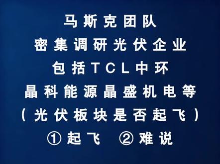 深夜财经第950期:马斯克团队调研的光伏企业,包括TCL中环晶科能源、晶盛机电等
#光伏 #股票 #股民 #股民交流 #财经
