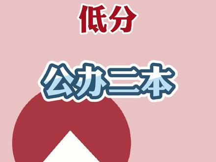 江苏低分公办二本来啦!#热门#抖音小助手 #抖音热门#学浪计划#高考志愿 #高考#江苏#学浪计划