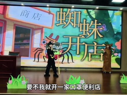 二年级小朋友表演童话课本剧《蜘蛛开店》 #课本剧 #小可爱们的舞台剧 #一群可爱的小朋友 #童话剧表演 #从教室到舞台