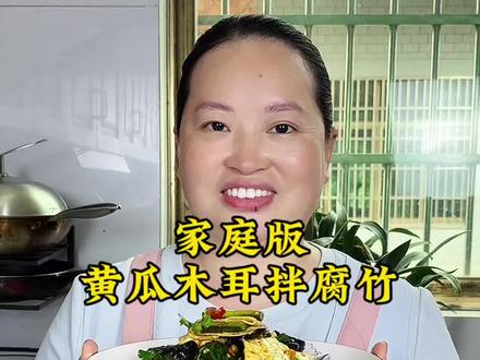 夏日开胃凉菜,我家就喜欢吃这个酸辣爽口的凉拌黄瓜,每次饭桌上只要有他,米饭都的遭殃#凉拌菜菜#下饭菜#家常菜#凉拌黄瓜#黄瓜木耳拌腐竹
