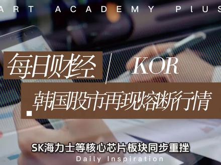 每日财经:韩国股市再现熔断行情 #全球股市震荡 #全球股市 #股市 #韩国 #熔断