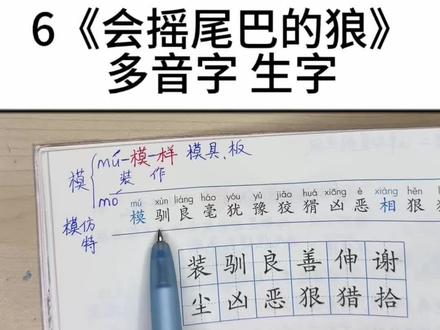 “模”读mó还是mú?“相”读xiāng还是xiàng?一篇讲清《会摇尾巴的狼》多音字!#课本生字表 #小学课本生字 #会摇尾巴的狼 #生字教学 #三年级语文