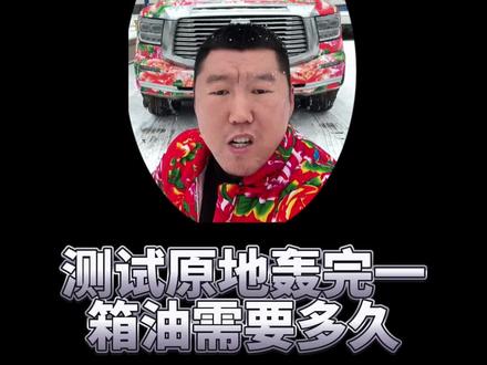 一箱油才能轰这么点时间吗?结果有点出乎意料!!!